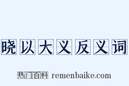 晓以大义反义词是什么意思的图片